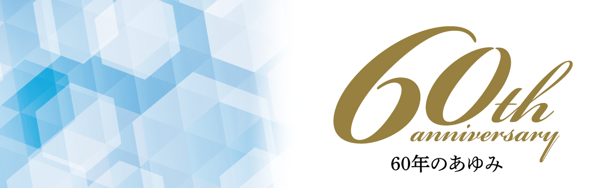 乙訓環境衛生組合設立60周年