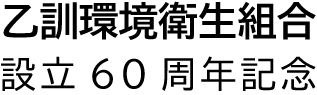 乙訓環境衛生組合　設立60周年記念