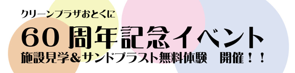 クリーンプラザおとくに60周年記念イベント