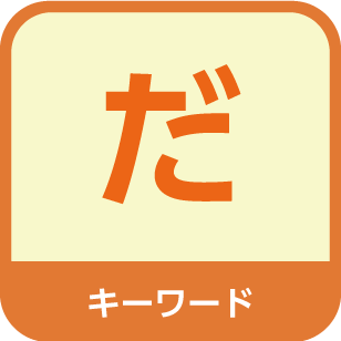 だ