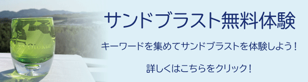 抽選でサンドブラスト無料券をプレゼント