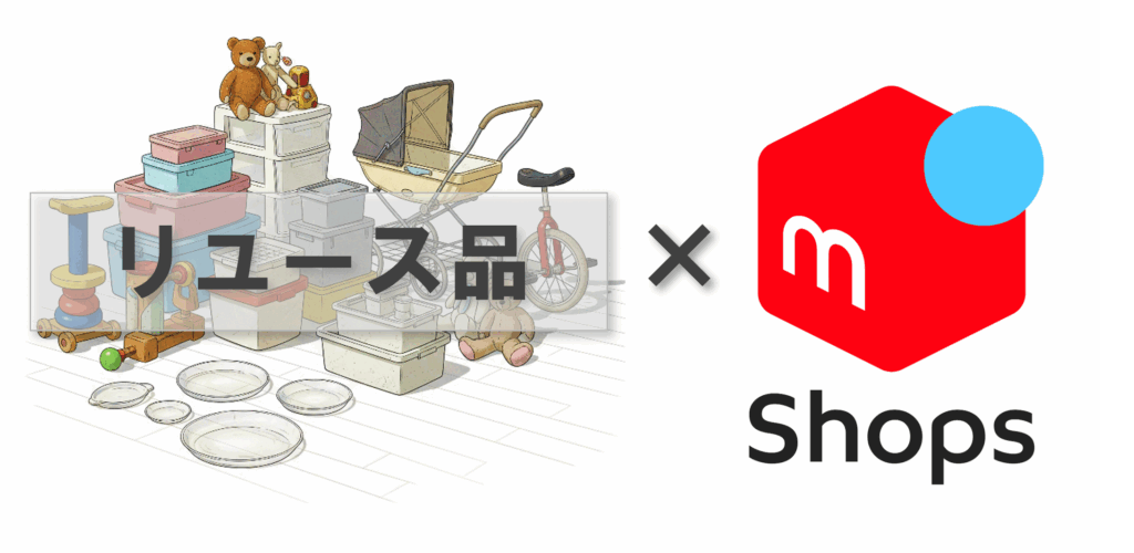 メルカリShops