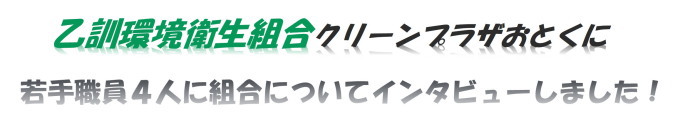 インタビューしました！