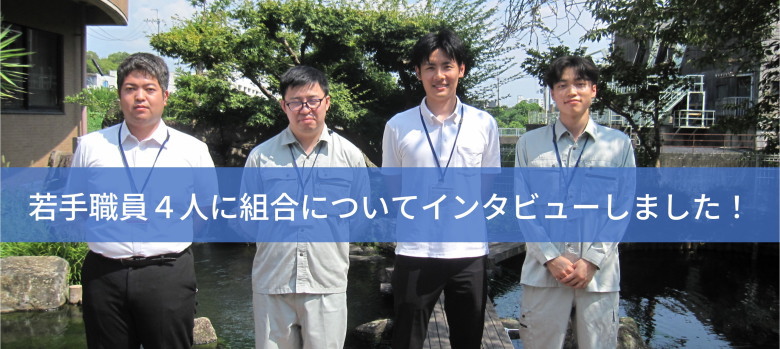 インタビュー