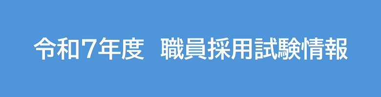 試験情報