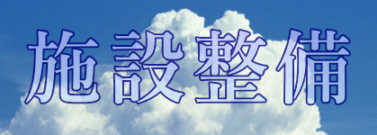 施設整備
